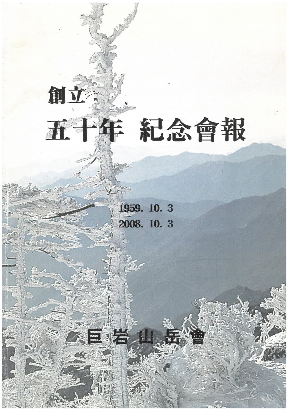 거암산악회 창립 50년 기념회보_2008