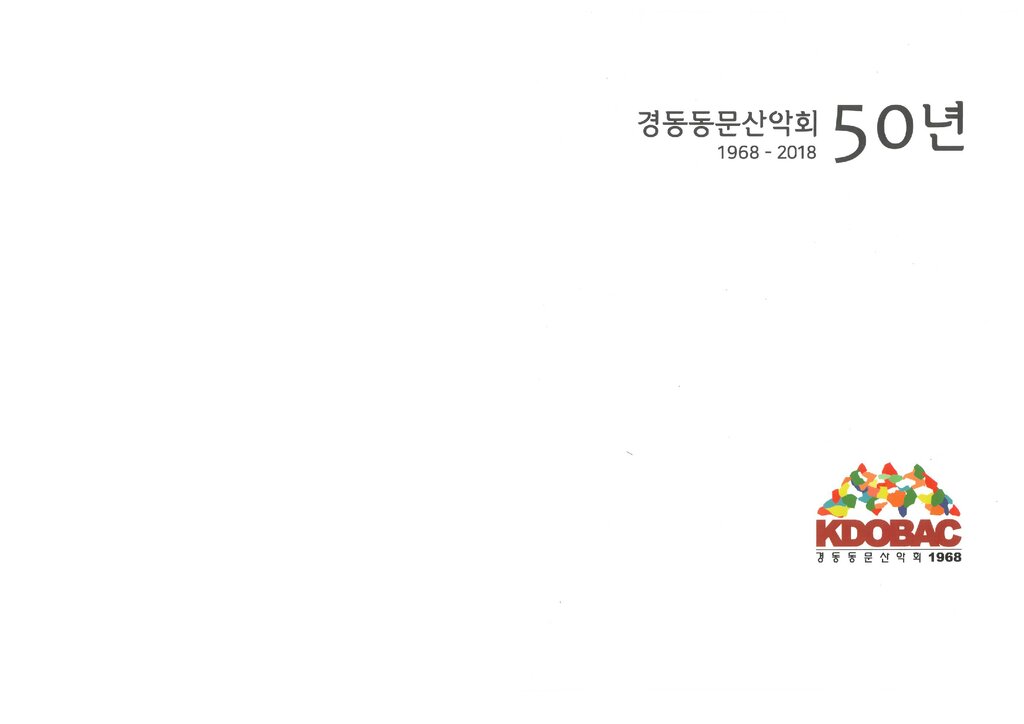 경동동문산악회 50년_2018