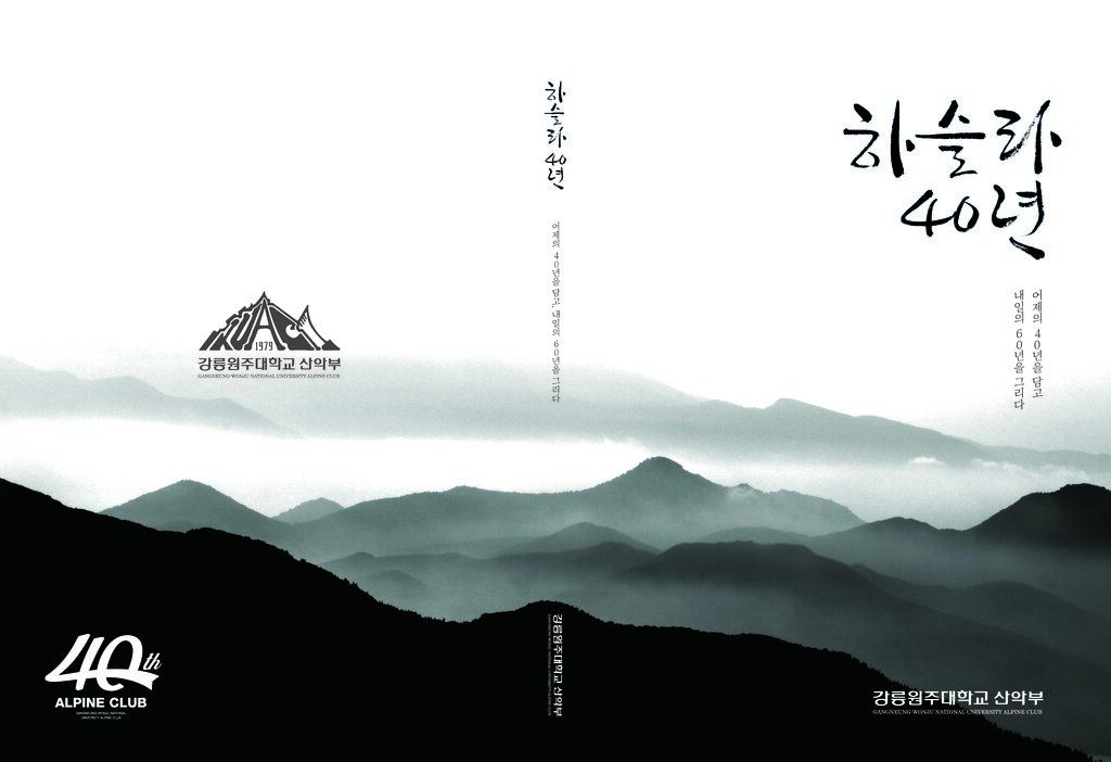 강릉원주대학교산악부 40년사_2019