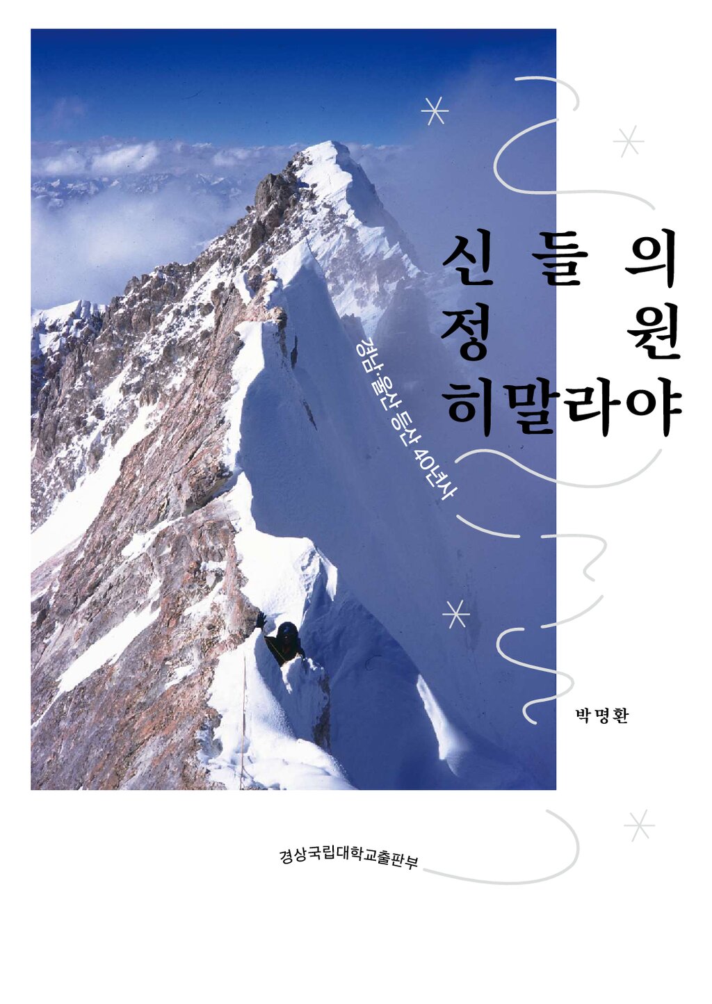 경남ㆍ울산 등산 40년사_2023